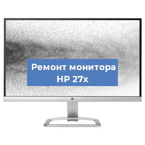 Замена разъема HDMI на мониторе HP 27x в Ростове-на-Дону